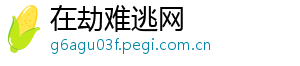 在劫难逃网